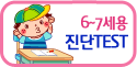 6~7세용 진단TEST