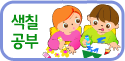 색칠공부