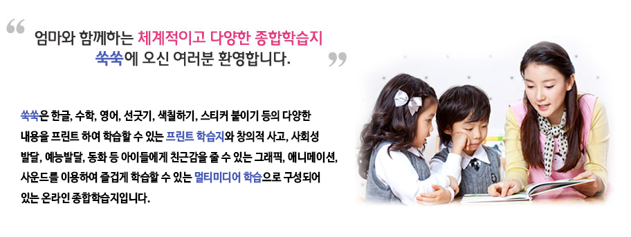 엄마와 함께하는 체계적이고 다양한 종합 학습지 쑥쑥에 오선 여러분 환영합니다.