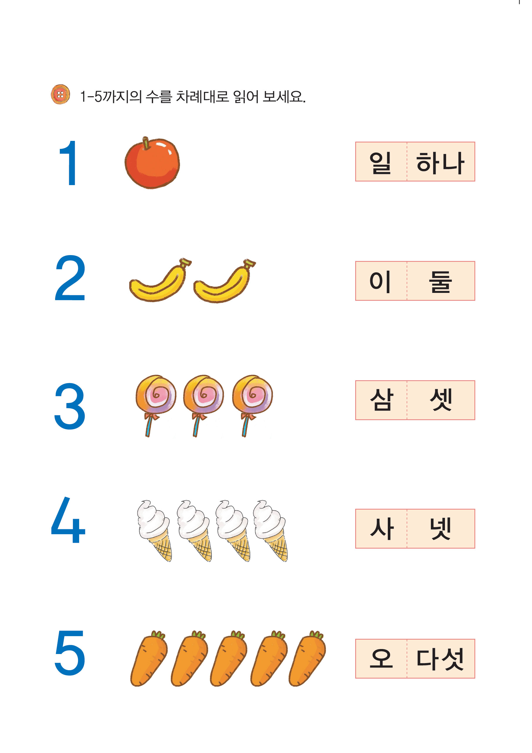 1~5 수의 개념 이해하기
