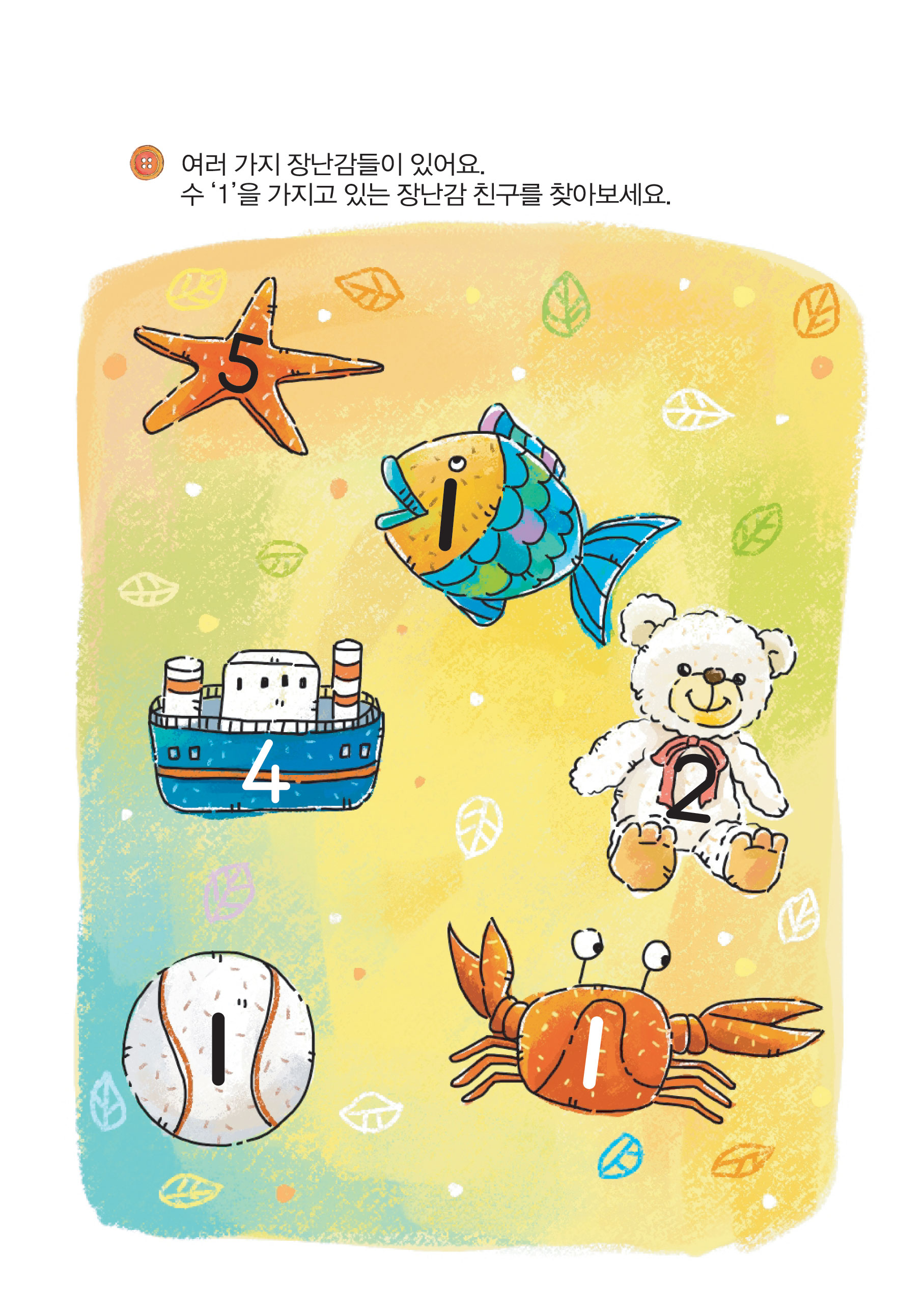 1~5 수의 개념 이해하기
