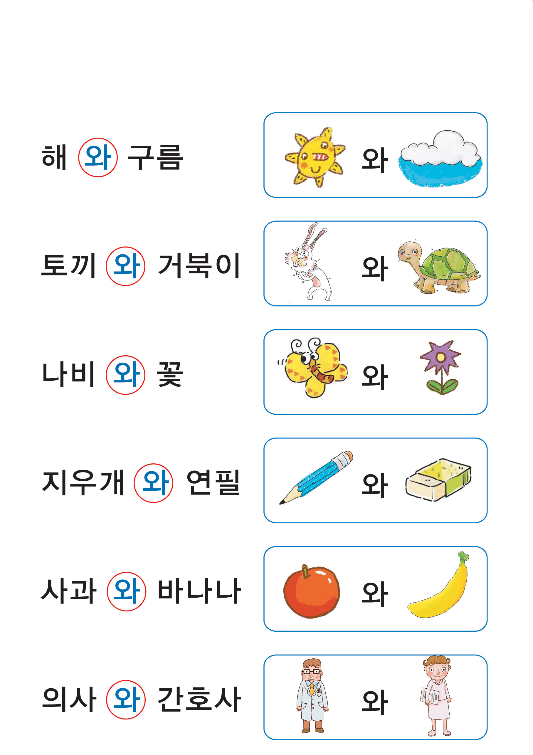 도와 주는 말 익히기 (와,과)