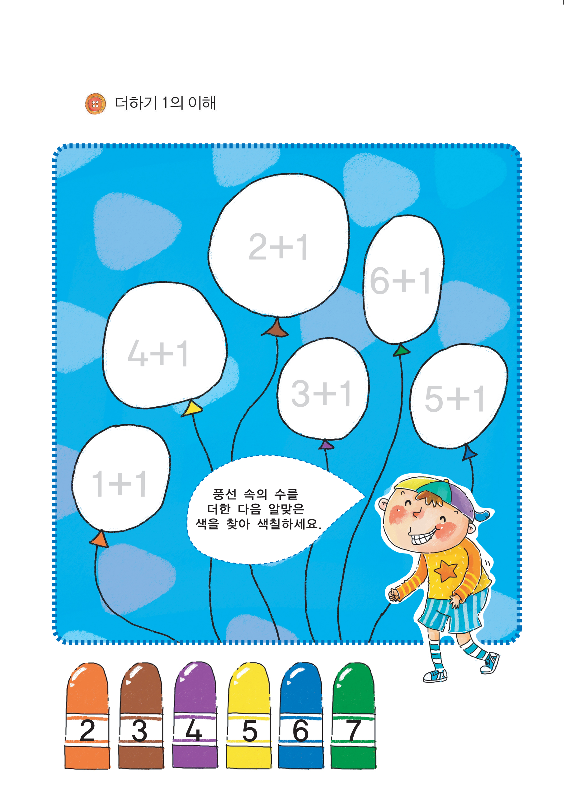 1 더한 수 알기